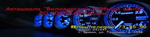 Логотип компании Автошкола, ДОСААФ России г. Брянска