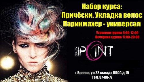 Фото Beauty Point, школа-студия парикмахерского искусства