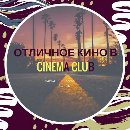 Картинка Cinema Club Брянск